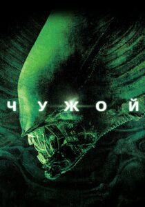 Чужой Все Части по Порядку