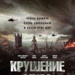 Крушение Мира Постер